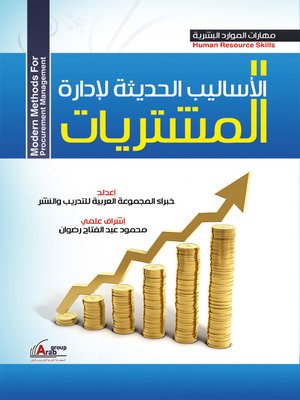 cover image of الاساليب الحديثة لادارة المشتريات